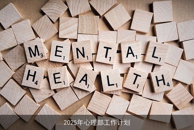 2025年心理部工作计划