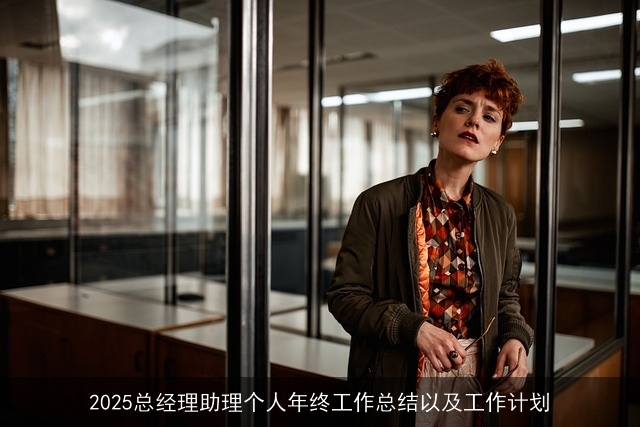2025总经理助理个人年终工作总结以及工作计划