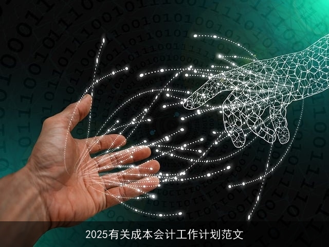 2025有关成本会计工作计划范文