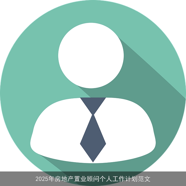 2025年房地产置业顾问个人工作计划范文