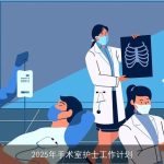 2025年手术室护士工作计划：高效、安全、人性化护理蓝图