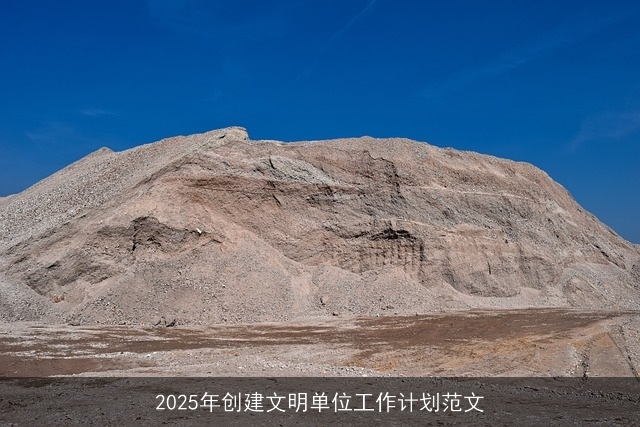 2025年创建文明单位工作计划范文