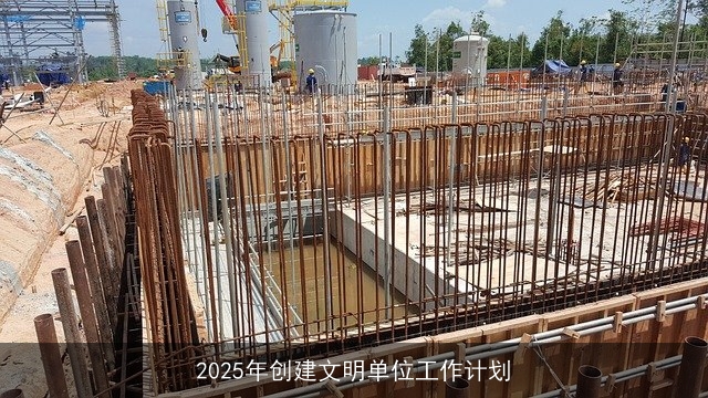 2025年创建文明单位工作计划