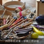 2025年托班第一学期教育计划与目标