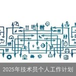 2025年技术员职业发展规划与目标设定