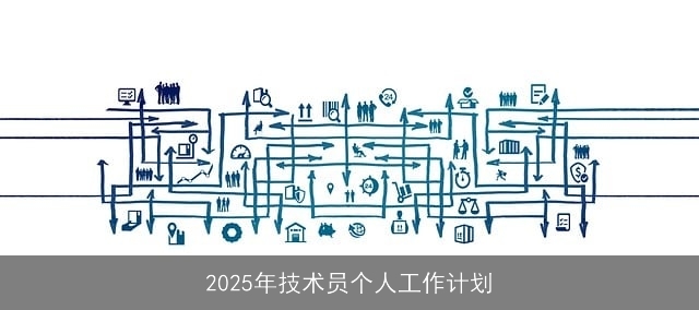 2025年技术员个人工作计划