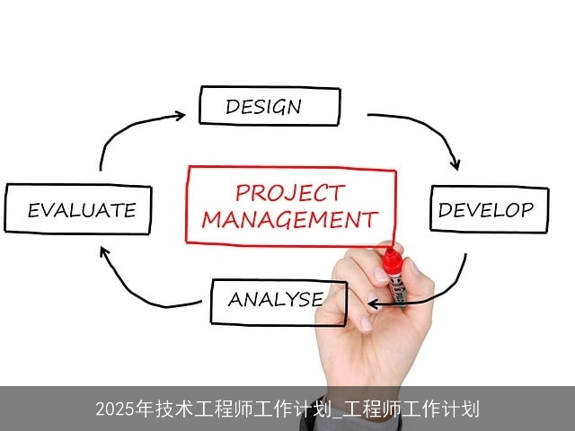 2025年技术工程师工作计划_工程师工作计划