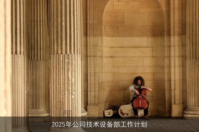 2025年公司技术设备部工作计划