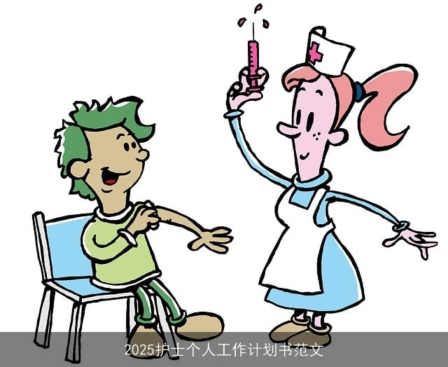 2025护士个人工作计划书范文