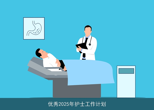 优秀2025年护士工作计划