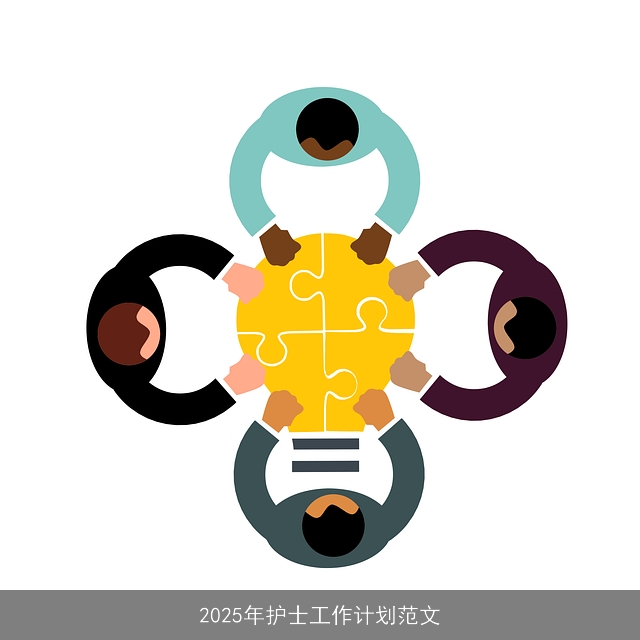 2025年护士工作计划范文