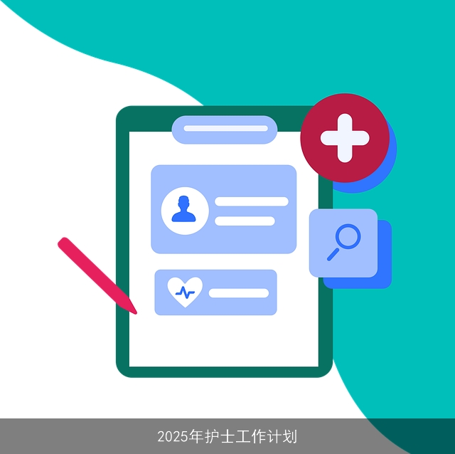 2025年护士工作计划
