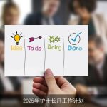 2025年护士长全面工作计划：团队建设、质量管理与创新发展