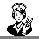 2025年护士长工作计划：全面提升护理服务质量与效率的蓝图