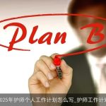 2025年护师职业发展规划与工作计划指南
