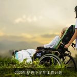 2025年护理下半年工作计划：提升技能，优化服务，关注患者体验