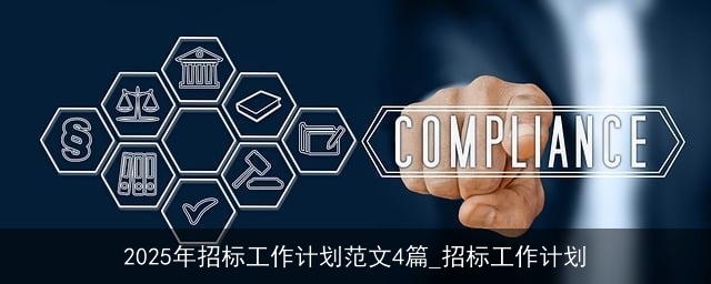 2025年招标工作计划范文4篇_招标工作计划