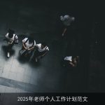 2025年教师个人发展规划与工作计划