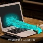 2025年教师个人成长与专业发展计划