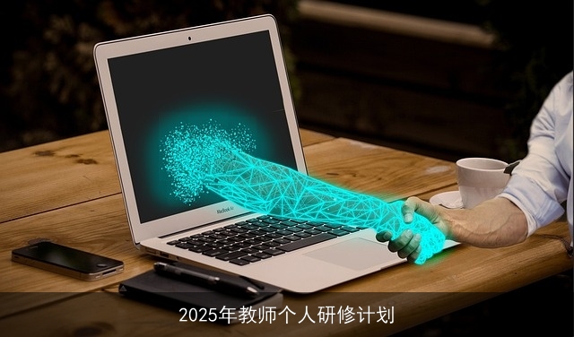 2025年教师个人研修计划