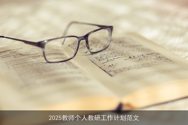 2025教师个人教研工作计划范文