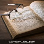 2025年教师个人科研工作计划：提升专业素养，推动教育革新