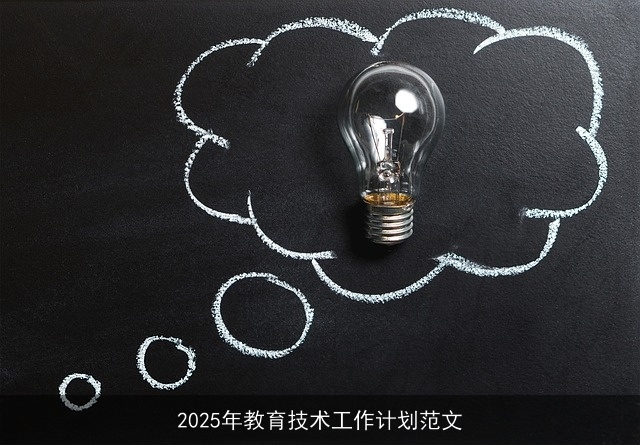2025年教育技术工作计划范文