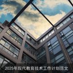 2025年教育技术革新：构建现代教育体系蓝图