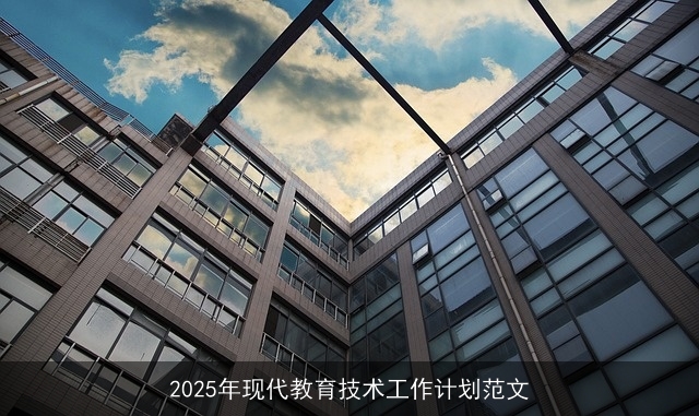 2025年现代教育技术工作计划范文