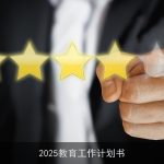 2025年教育振兴计划：公平、质量、创新人才培养战略