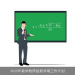 2025年数学教研组新学期工作计划：目标、理念与实践