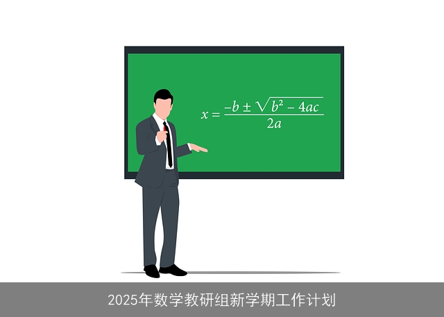 2025年数学教研组新学期工作计划