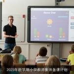 2025年新学期小学教师集体备课计划全面启动