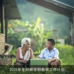 2025年新学期：创新教学策略，助力学生全面发展