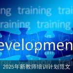 2025年新教师培训计划：助力新时代教师专业成长