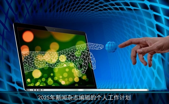 2025年新闻杂志编辑的个人工作计划