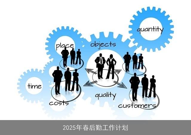 2025年春后勤工作计划