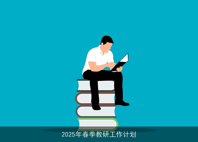 2025年春季教研工作计划