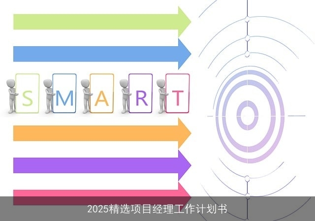 2025精选项目经理工作计划书