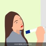 2025年暑假工作计划：全面发展与个性化成长指南