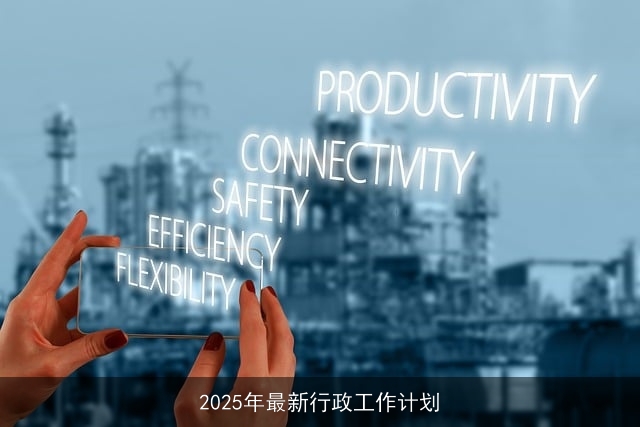 2025年最新行政工作计划