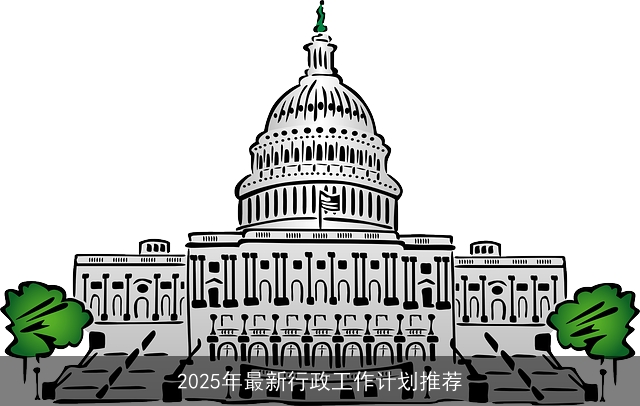 2025年最新行政工作计划推荐