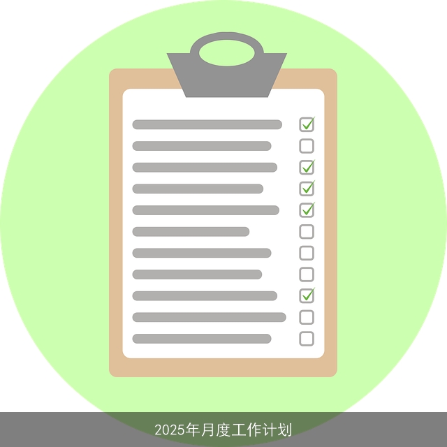 2025年月度工作计划