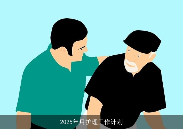 2025年月护理工作计划
