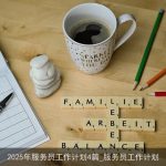 2025年服务员工作计划4篇_服务员工作计划