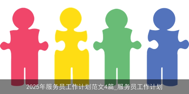 2025年服务员工作计划范文4篇_服务员工作计划