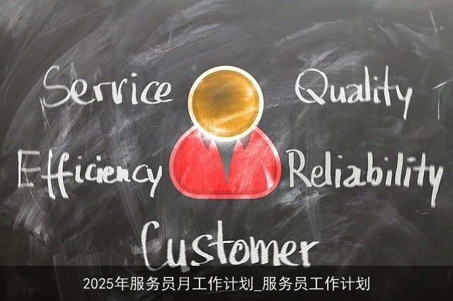 2025年服务员月工作计划_服务员工作计划
