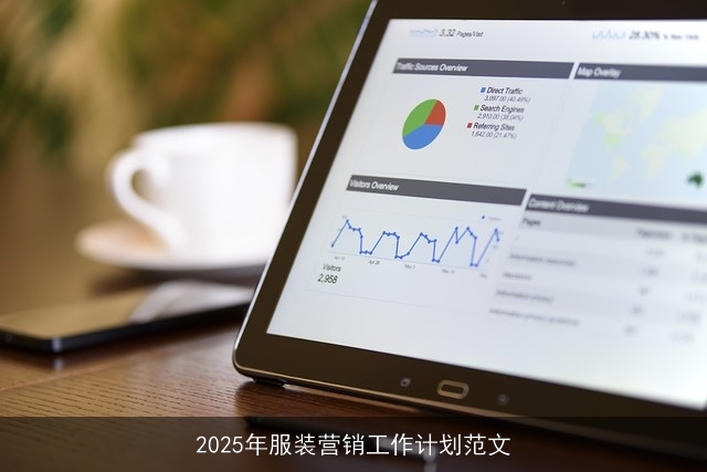 2025年服装营销工作计划范文
