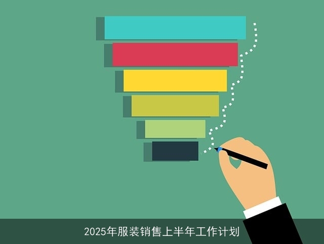2025年服装销售上半年工作计划