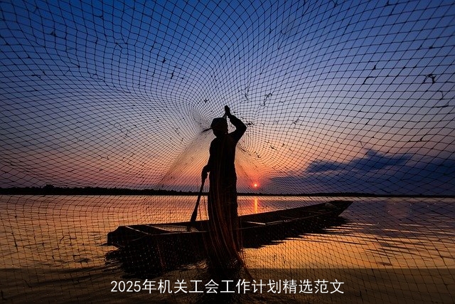 2025年机关工会工作计划精选范文